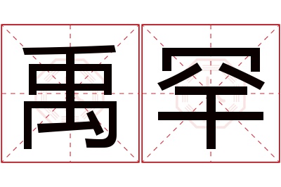 禹罕名字寓意