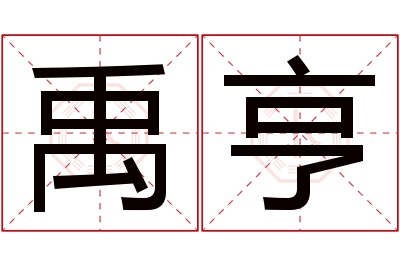 禹亨名字寓意