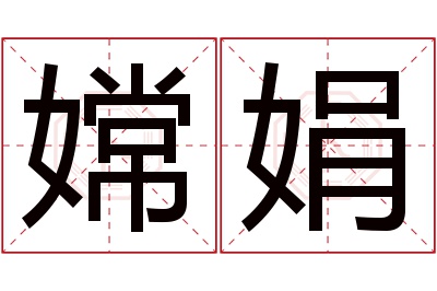 嫦娟名字寓意