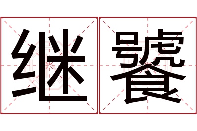 继饕名字寓意