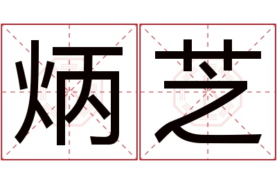 炳芝名字寓意