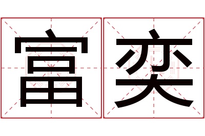 富奕名字寓意