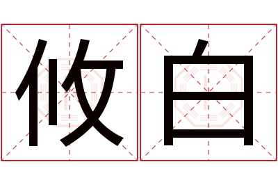 攸白名字寓意