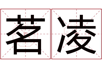 茗凌名字寓意