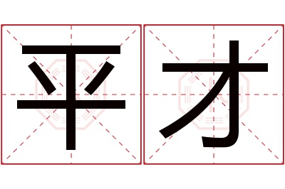 平才名字寓意