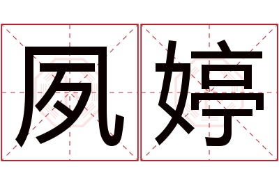 夙婷名字寓意