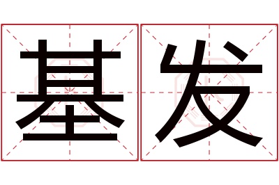 基发名字寓意