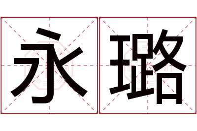 永璐名字寓意