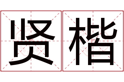 贤楷名字寓意