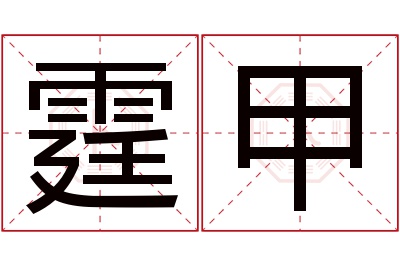 霆甲名字寓意