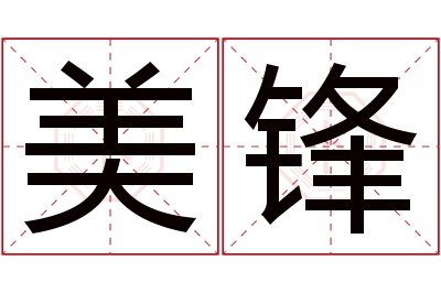 美锋名字寓意,美锋名字的含义 锋名字含义是什么