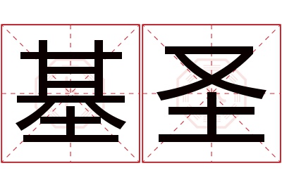 基圣名字寓意