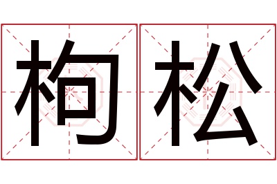 枸松名字寓意