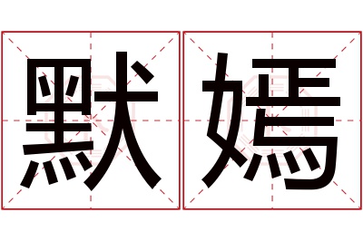 默嫣名字寓意 默嫣名字寓意