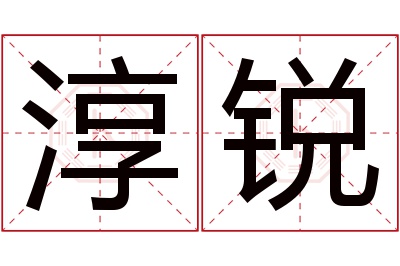 淳锐名字寓意