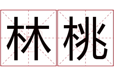 林桃名字寓意