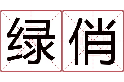 绿俏名字寓意