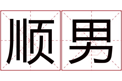 顺男名字寓意