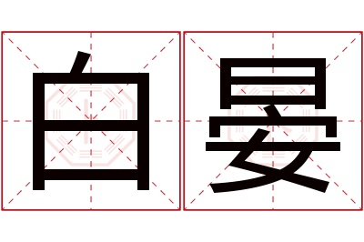 白晏名字寓意