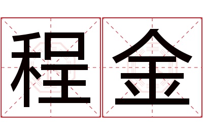 程金名字寓意