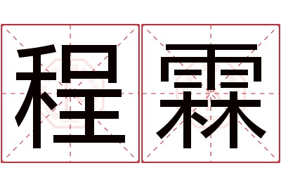 程霖名字寓意