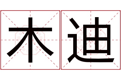 木迪名字寓意