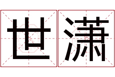 世潇名字寓意