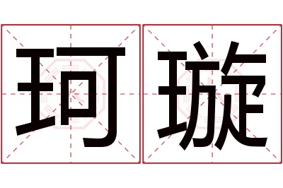 珂璇名字寓意