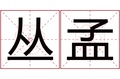 丛孟名字寓意