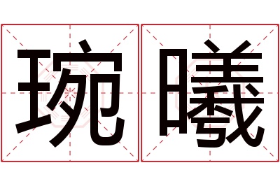 琬曦名字寓意