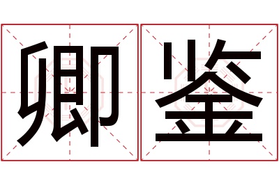 卿鉴名字寓意