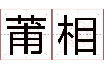 莆相名字寓意