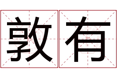 敦有名字寓意