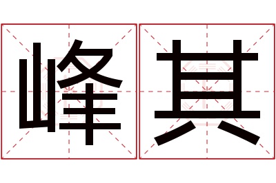 峰其名字寓意