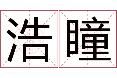 浩瞳名字寓意