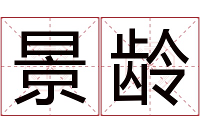 景龄名字寓意