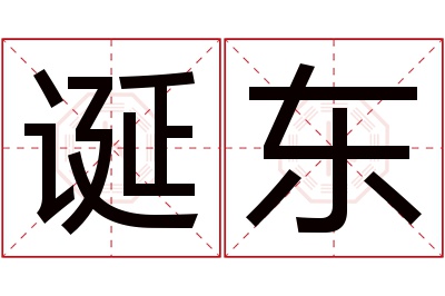 诞东名字寓意