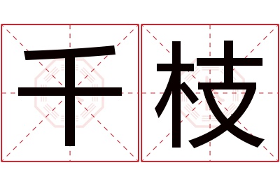 千枝名字寓意