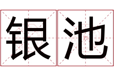 银池名字寓意