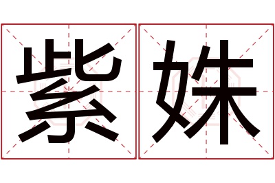 紫姝名字寓意