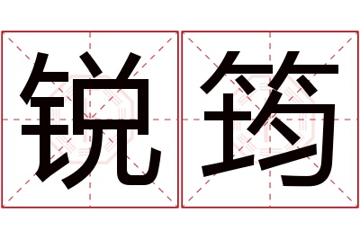 锐筠名字寓意