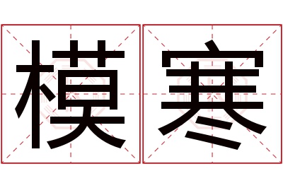 模寒名字寓意