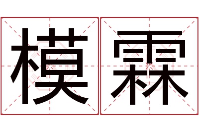 模霖名字寓意