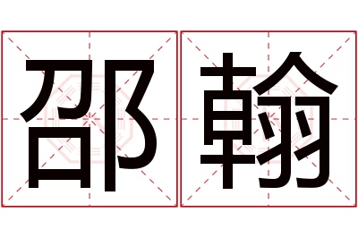 邵翰名字寓意