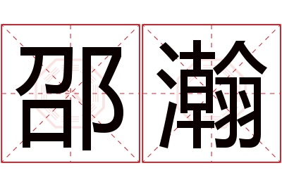 邵瀚名字寓意