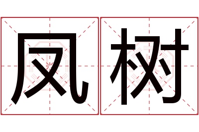 凤树名字寓意