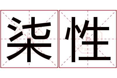 柒性名字寓意