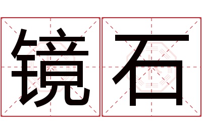 镜石名字寓意