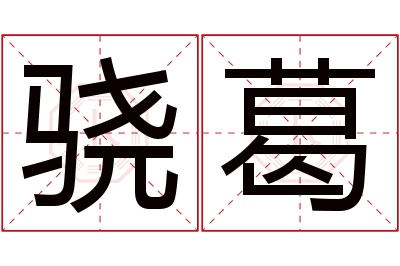 骁葛名字寓意