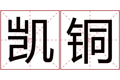 凯铜名字寓意